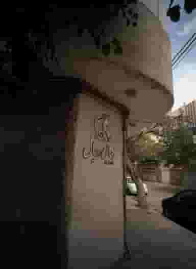 زیبایی رویال در محله جانباز مشهد 