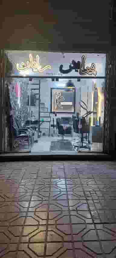 پیرایش رایان در محله آب و برق مشهد 