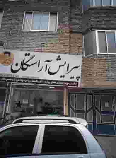 پیرایش آراستگان در محله ایثارگران مشهد 