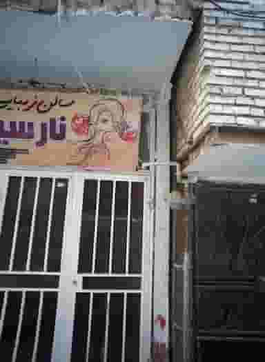 نارسیس در محله خاتم الانبیا مشهد 