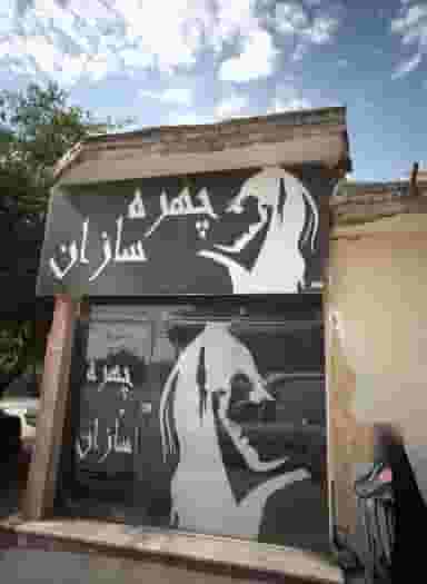 چهره سازان در محله سیس آباد مشهد 