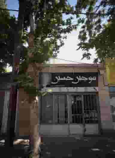 موچین حسین در محله بلال مشهد 