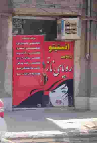 زیبایی رویای ناز در محله حضرت حجت مشهد 