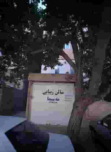 سالن زیبایی مه سیما در محله خرمشهر مشهد 