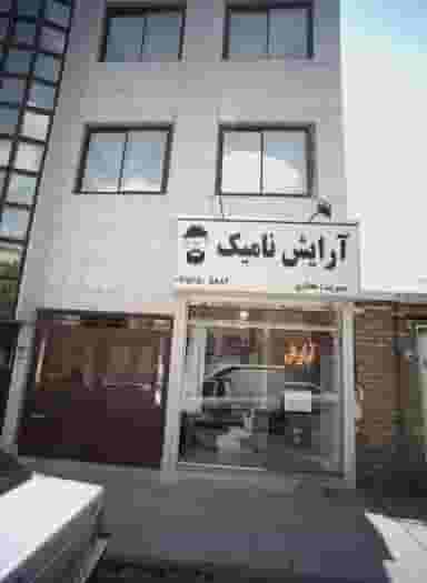 آرایش نامیک در محله استاد یوسفی مشهد 