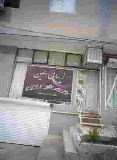 زیبائی الین در محله چهارچشمه مشهد 