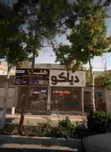 پیرایش دیاکو در محله شاهد مشهد 