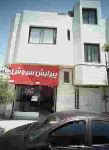 پیرایش سروش در محله استاد یوسفی مشهد 