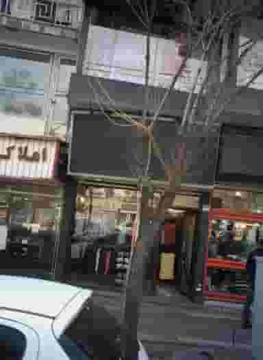 فروشگاه پوشاک در کوی نصر