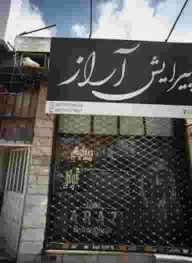 پیرایش آراز در شهرک لشکر مشهد 