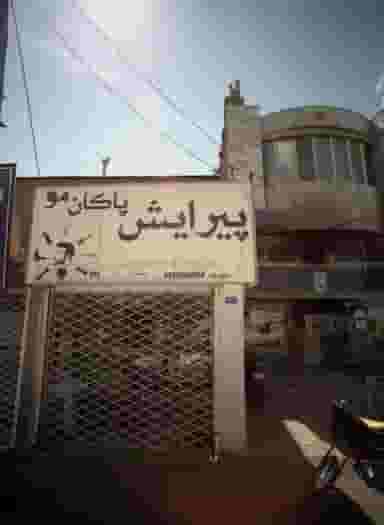 پیرایش پاکان مو در محله پورسینا مشهد 