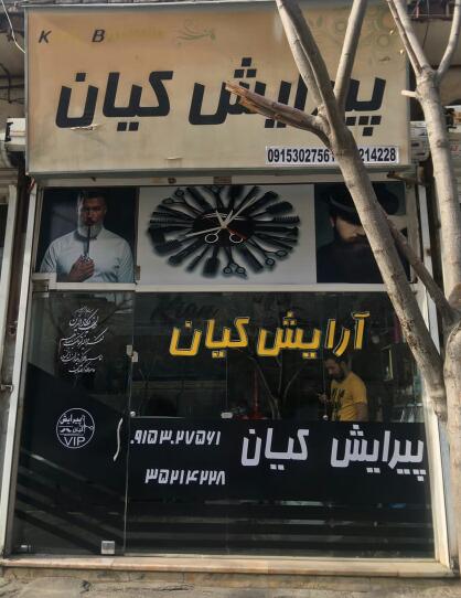 پیرایش کیان در شهرک لشکر مشهد 