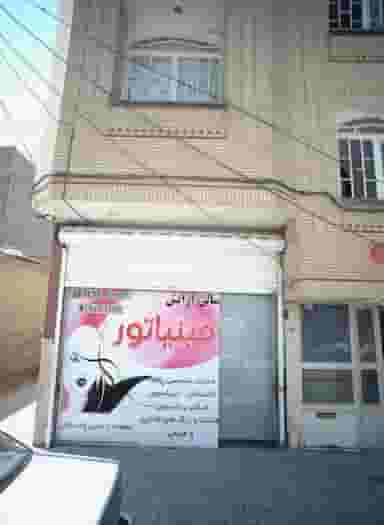 آرایشگاه زنانه مینیاتور در محله کارمندان اول مشهد 