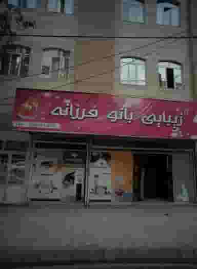 زیبایی بانو فرزانه در محله حسین آباد مشهد 