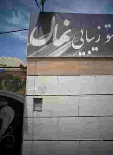 انیستیتوی زیبایی نهال در محله انصار مشهد 
