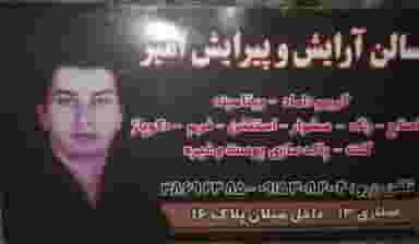 سالن آرایش و پیرایش امیر در تربیت خراسان رضوی