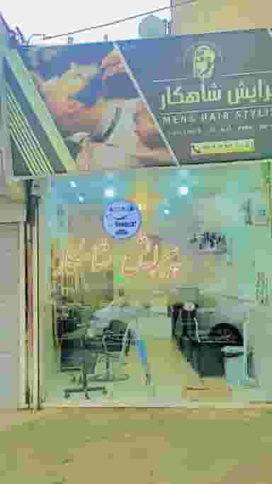 سالنVIPشاهکار در فاطمیه خراسان رضوی