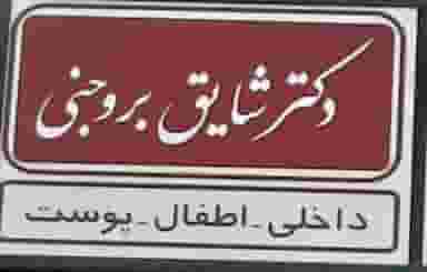 مطب دکتر شایق بروجنی در فرهنگ اصفهان
