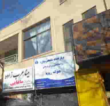 مطب مشاوره تخصصی جوانه رویا در باغ دریاچه اصفهان