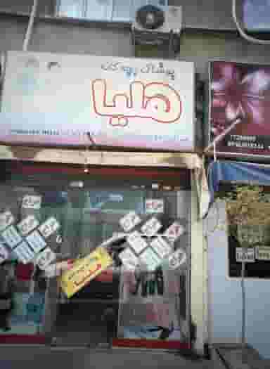 فروشگاه پوشاک بچه گانه هلیا در سبلان