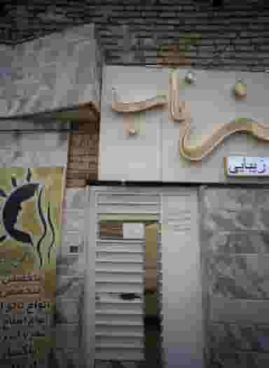 انستیتو زیبایی هنر ناب در موعود مشهد