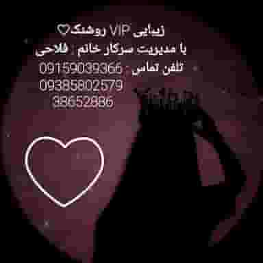 زیبایی روشنک در شریف مشهد