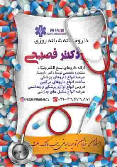 داروخانه شبانه‌روزی دکتر فصیحی در جلفا اصفهان