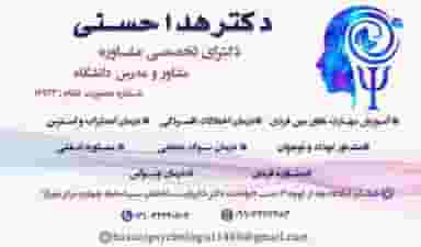 دکتر هدا حسنی(مرکز مشاوره مانا) در چرخاب اصفهان