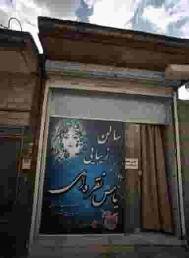 سالن زیبایی یاس نقره‌ای در بهمن مشهد