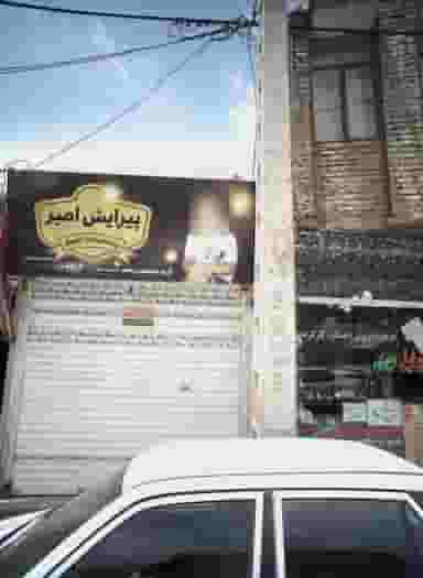 پیرایش امیر در شهید معقول مشهد