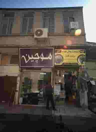 آرایشگاه مردانه موچین در عیدگاه مشهد