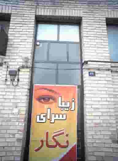 زیبا سرای نگار در مصطفی خمینی مشهد