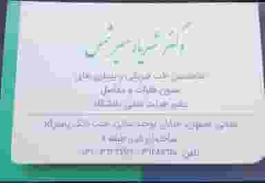 مطب دکتر شهریار میرشمس در جلفا اصفهان