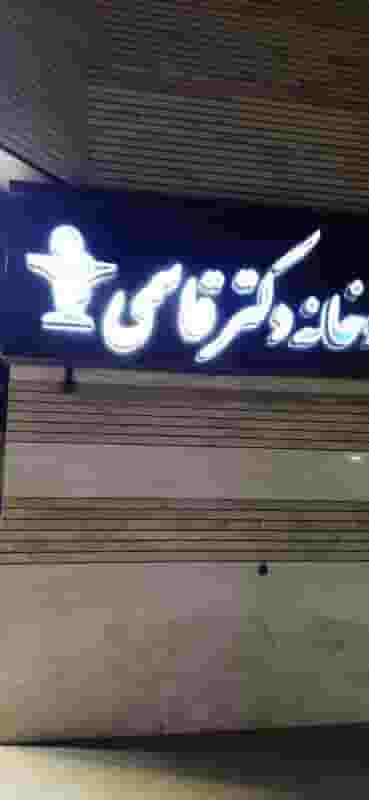 داروخانه دکتر قاسمی در تالار اصفهان