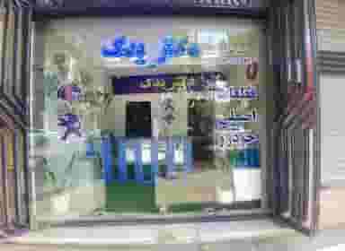 دکتر یدک در وحید اصفهان