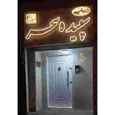 سالن زیبایی سپیده سحر در انصار مشهد