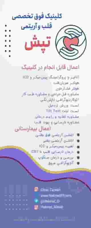 کلینیک قلب و آریتمی تپش شهرک سلامت اصفهان و مطب دکتر مصطفی حکمت اصفهان