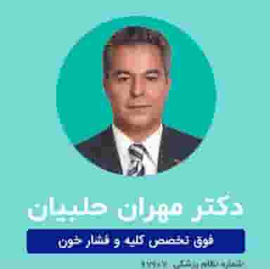 دکتر مهران حلبیان در عباس آباد اصفهان