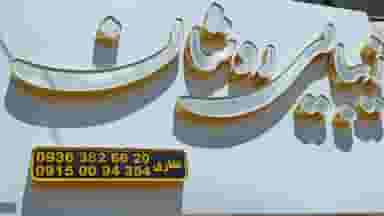 سالن زیبایی روشان در خاتم الانبیا مشهد