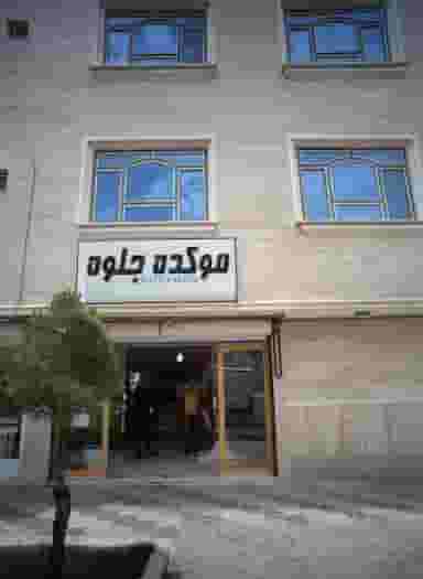 موکده جلوه در سرافرازان مشهد