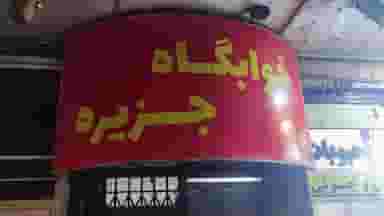 خوابگاه جزیره در الیادران اصفهان