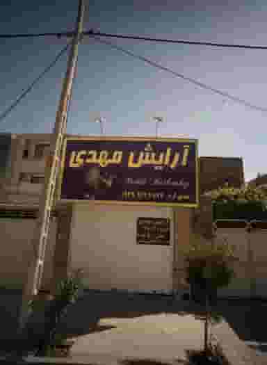 آرایش مهدی در سرافرازان مشهد