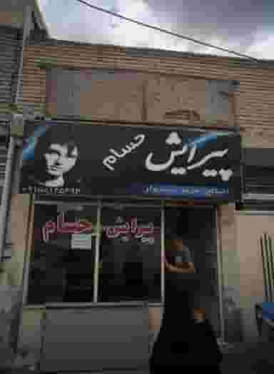 پیرایش حسام در بهمن مشهد