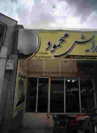 پیرایش محمود در بهمن مشهد