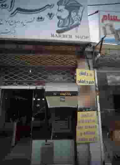 پیرایش میر داماد در بهمن مشهد