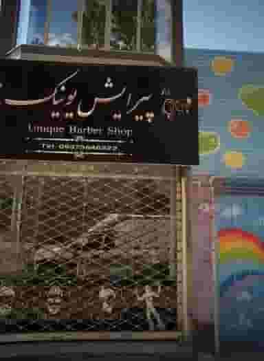 پیرایش یونیک در گلشور مشهد