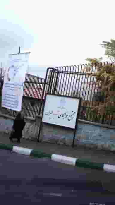 مجتمع خوابگاه شهید چمران در شهرک والفجر