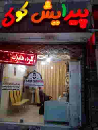 پیرایش کوک در حضرت حجت مشهد