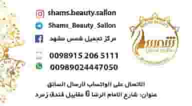 صالون تجمیل شمس لسیدات (سالن زیبایی شمس) در عنصری مشهد