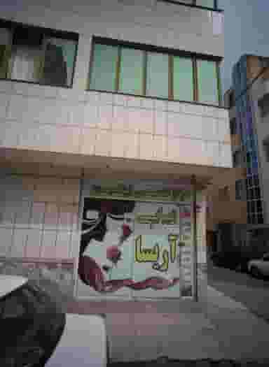 زیبایی آریسا در ایثارگران مشهد